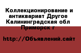 Коллекционирование и антиквариат Другое. Калининградская обл.,Приморск г.